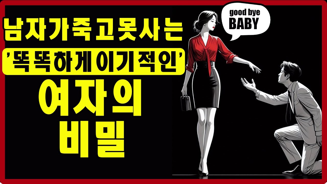 현명한 여자: 똑똑하게 