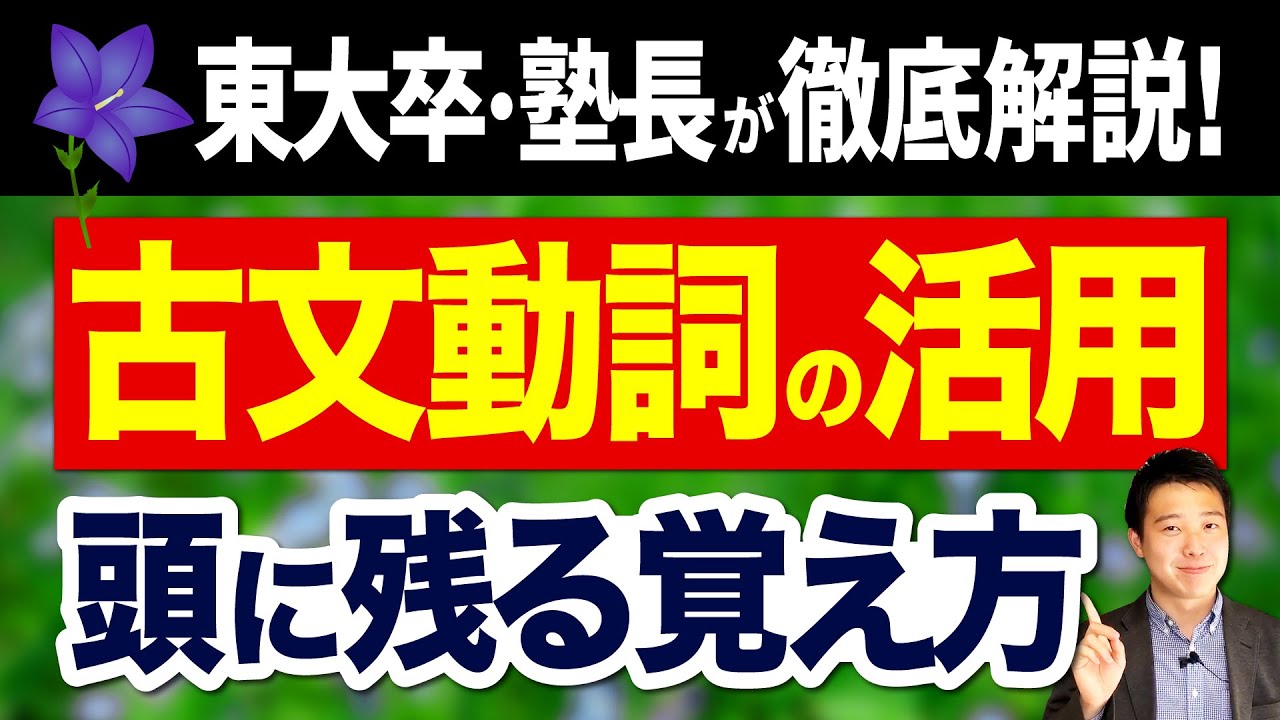 【古典】もう間違えない！「古文の動詞」の活用をマスターしよう！【暗記】