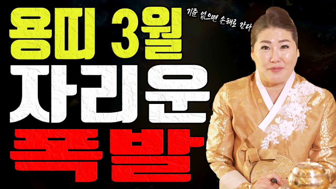 3월 용띠 운세 역할이 커지는 달 권한 보상 정리 못 하면 손해 봅니다ㅣ관음사 굿엔트 GBS
