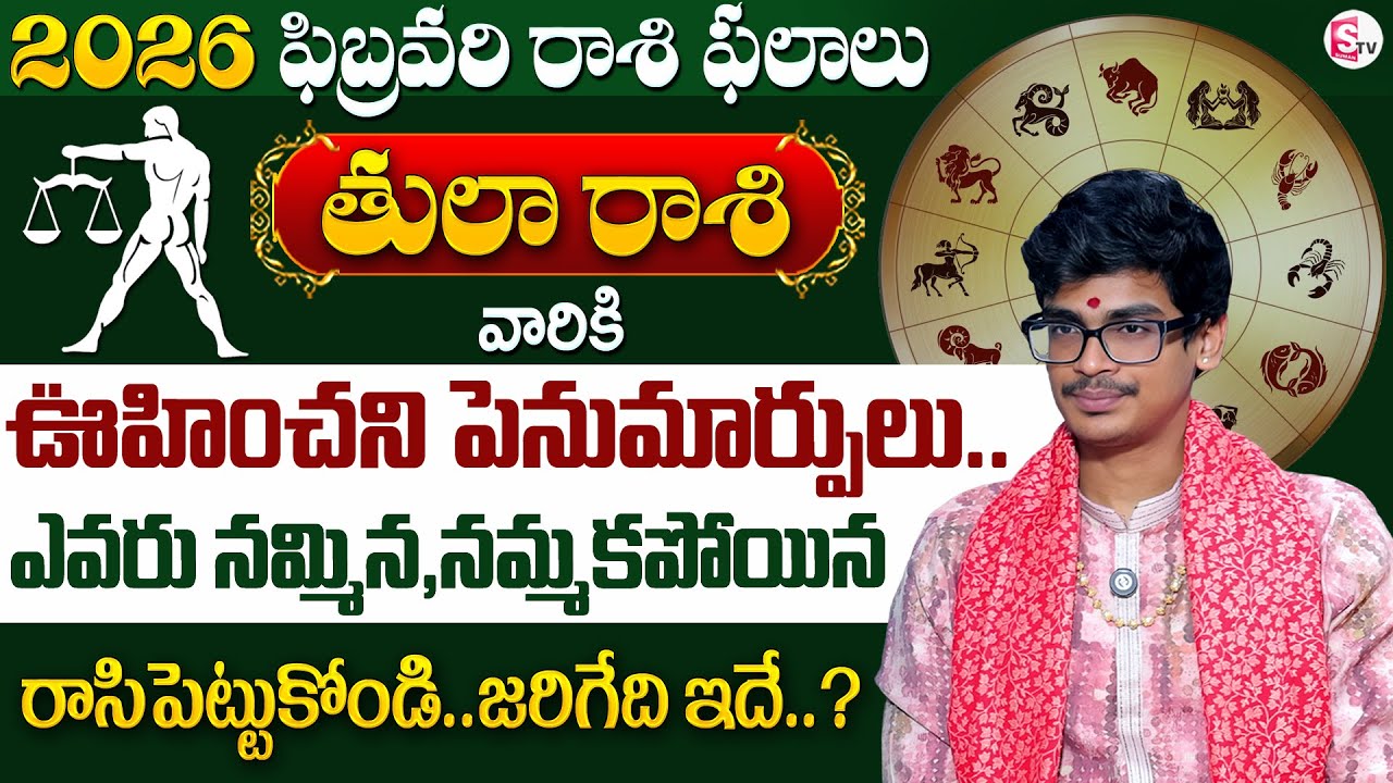 Uma Devarakonda : Tula Rashi Phalalu February 2026 | తుల రాశి ఫలాలు 2026 | SumanTV Shirisha