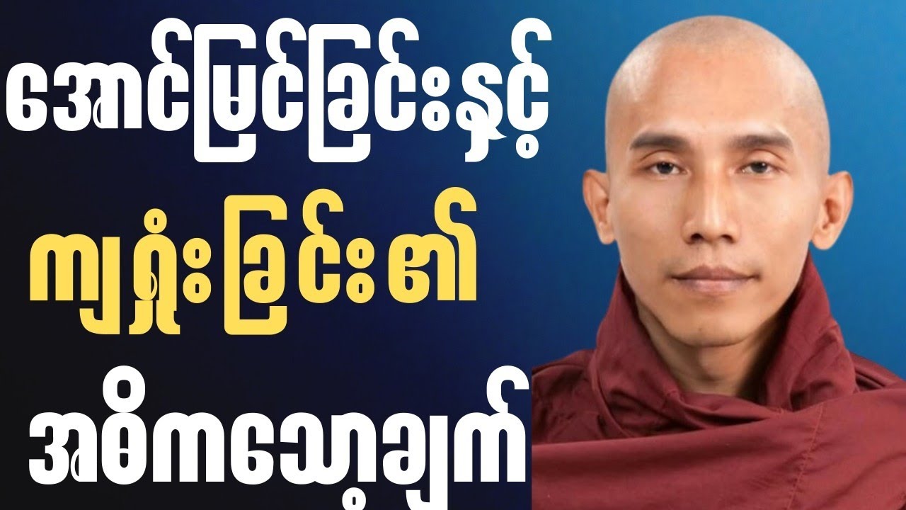 စိတ်ညစ်နေပါသလား? အရာရာကို အကောင်းဘက် ပြောင်းလဲပေးမည့် တရားတော်🙏✨🍀