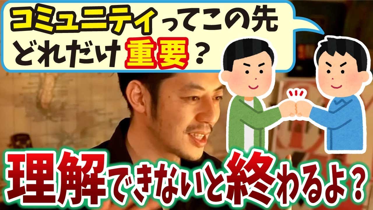 「コミュニティの力を理解できないと終わるよ？」コロナ禍で分かったコミュニティの力について語るキンコン西野　#西野亮廣　【切り抜き/まとめ】