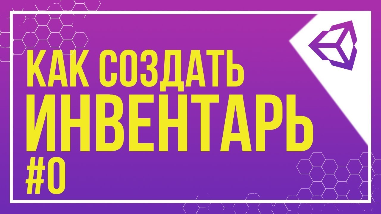 [UNITY] ПОДГОТОВКА ПРОЕКТА  |  КАК СОЗДАТЬ ИНВЕНТАРЬ  #0