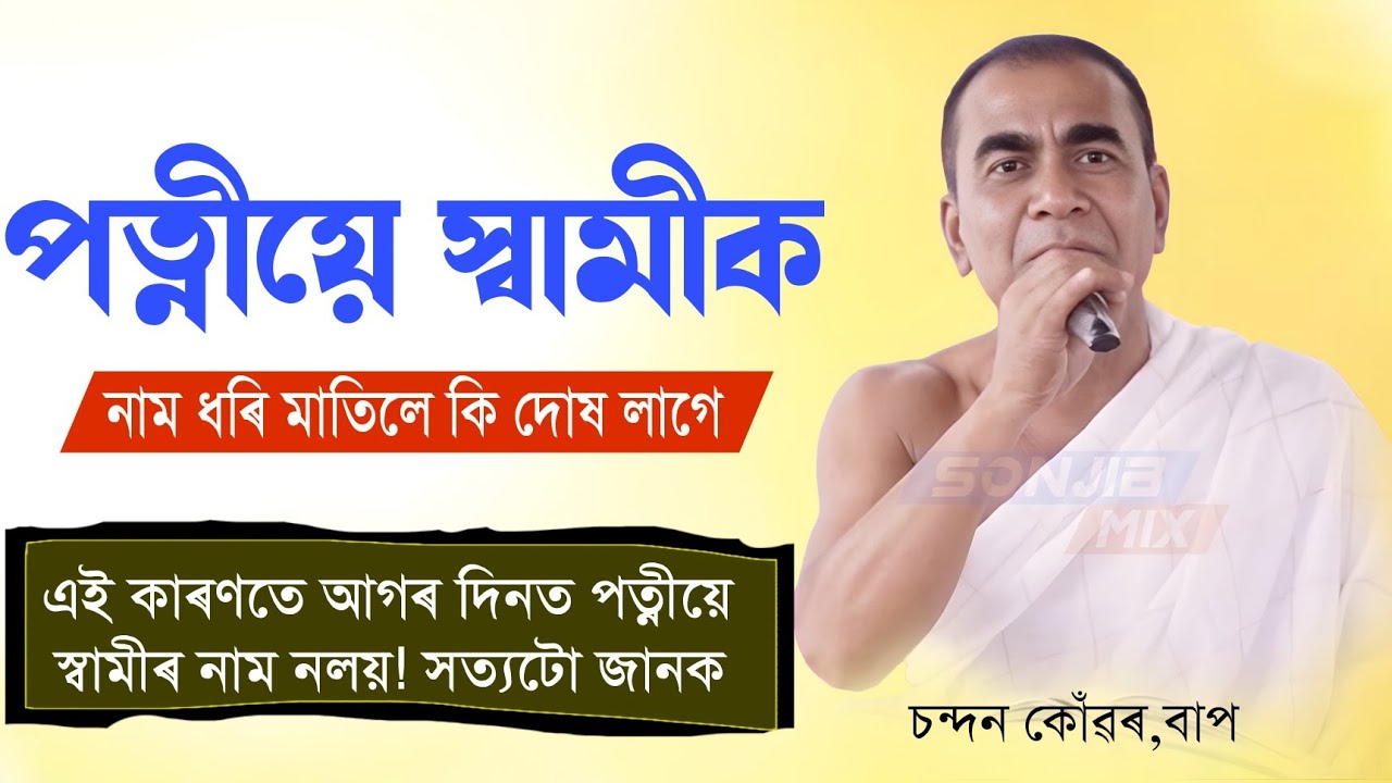 পত্নীয়ে স্বামীক নাম ধৰি মাতিলে কি দোষ লাগে?চন্দন কোঁৱৰ,বাপ|ভাগৱত ব্যাখ্যা|Bhagawat|assamese_bhagawat