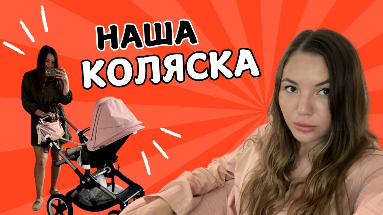 Обзор коляски Бугабу после 9 месяцев использования