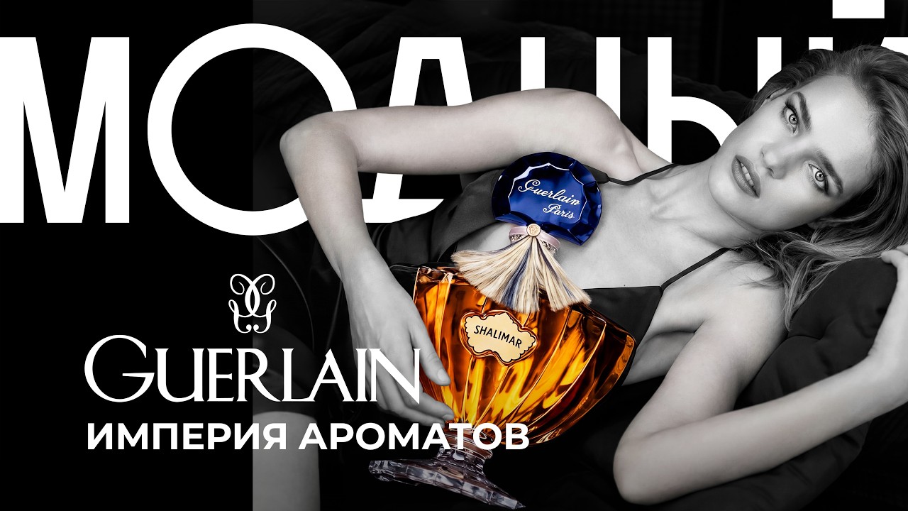 GUERLAIN: от лавки специй до мировой империи красоты