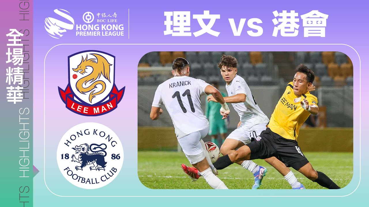 【全場精華】港超聯-理文 7:1 港會