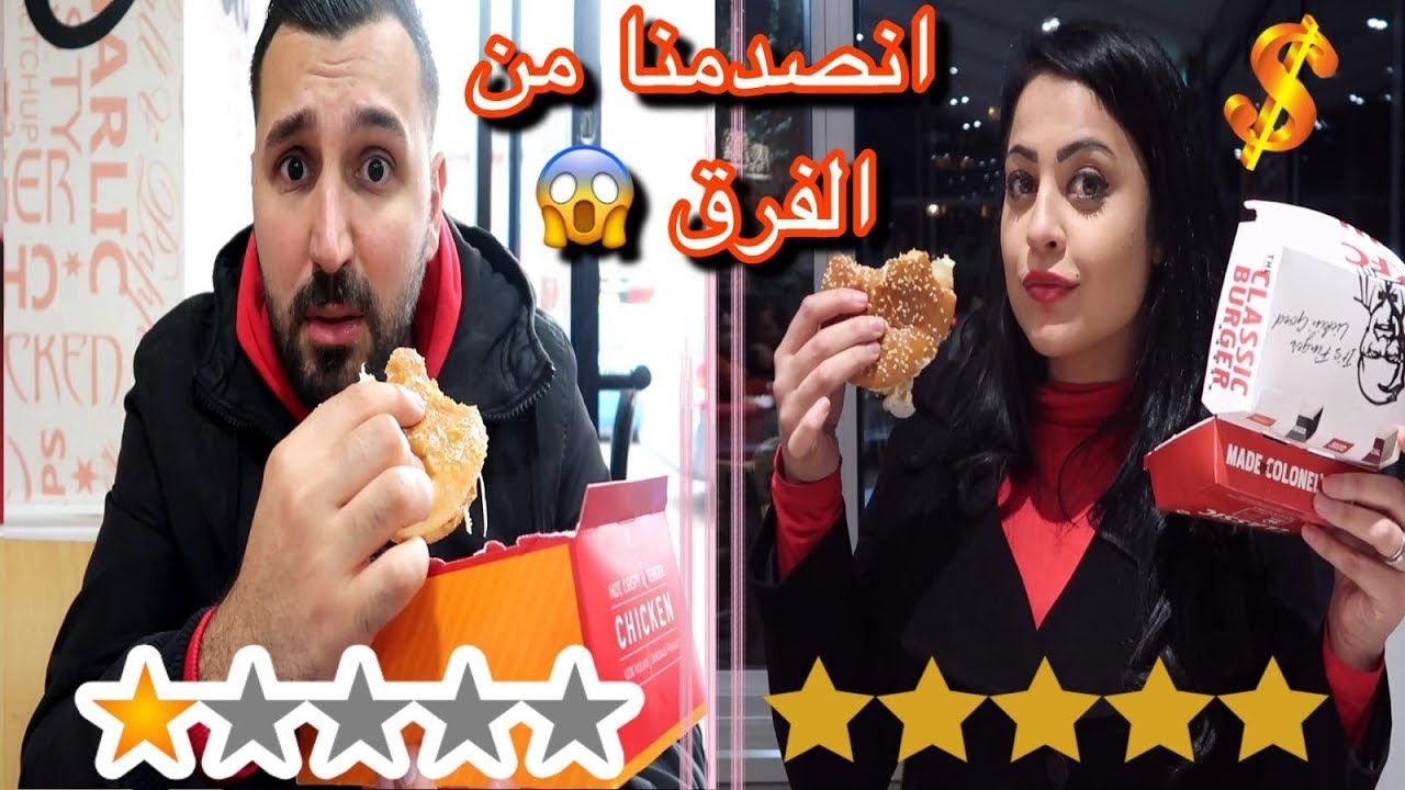 رحنا الى اغلى وارخص مطعم دجاج في مدينتي وطلبنا نفس الشي | تحدي الغالي ضد الرخيص