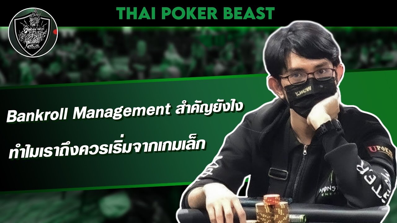 Variance กับ BRM ในโป๊กเกอร์สำคัญขนาดไหน...ทำไมเราควรเริ่มจากเกมเล็ก? | TPB Poker Team