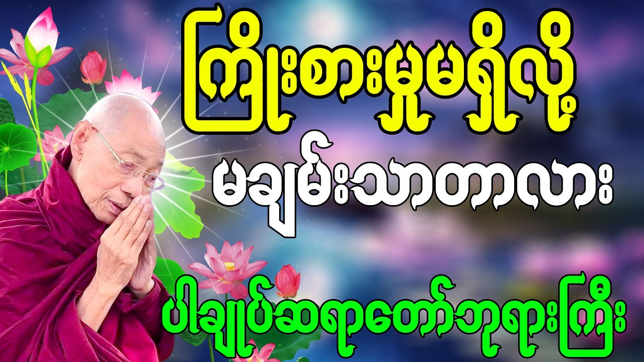 ကြိုးစားမှုမရှိလို့ မချမ်းသာတာလား🌺ပါမောက္ခချုပ်ဆရာတော်ဘုရားကြီး🙏🌷🙏🌷🙏🌷||#တရားတော် #တရား #တရားတော်များ