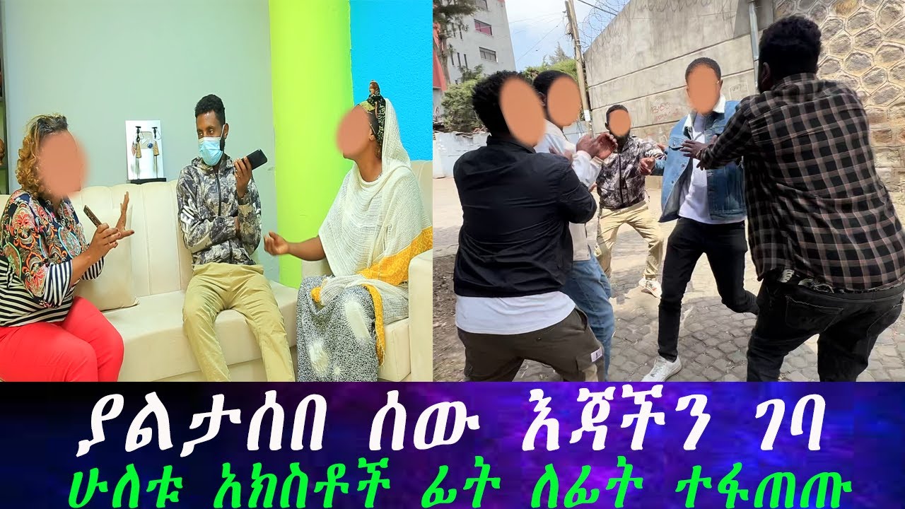 ሲፈተሽ ያልተጠበቀ ነገር ተገኘ...በሁለቱ አክስቶች መሀል እልህ አስጨራሽ ፍጥጫ.. ሲከታተሉኝ እጅ ከፍንጅ ያዝኳቸው።