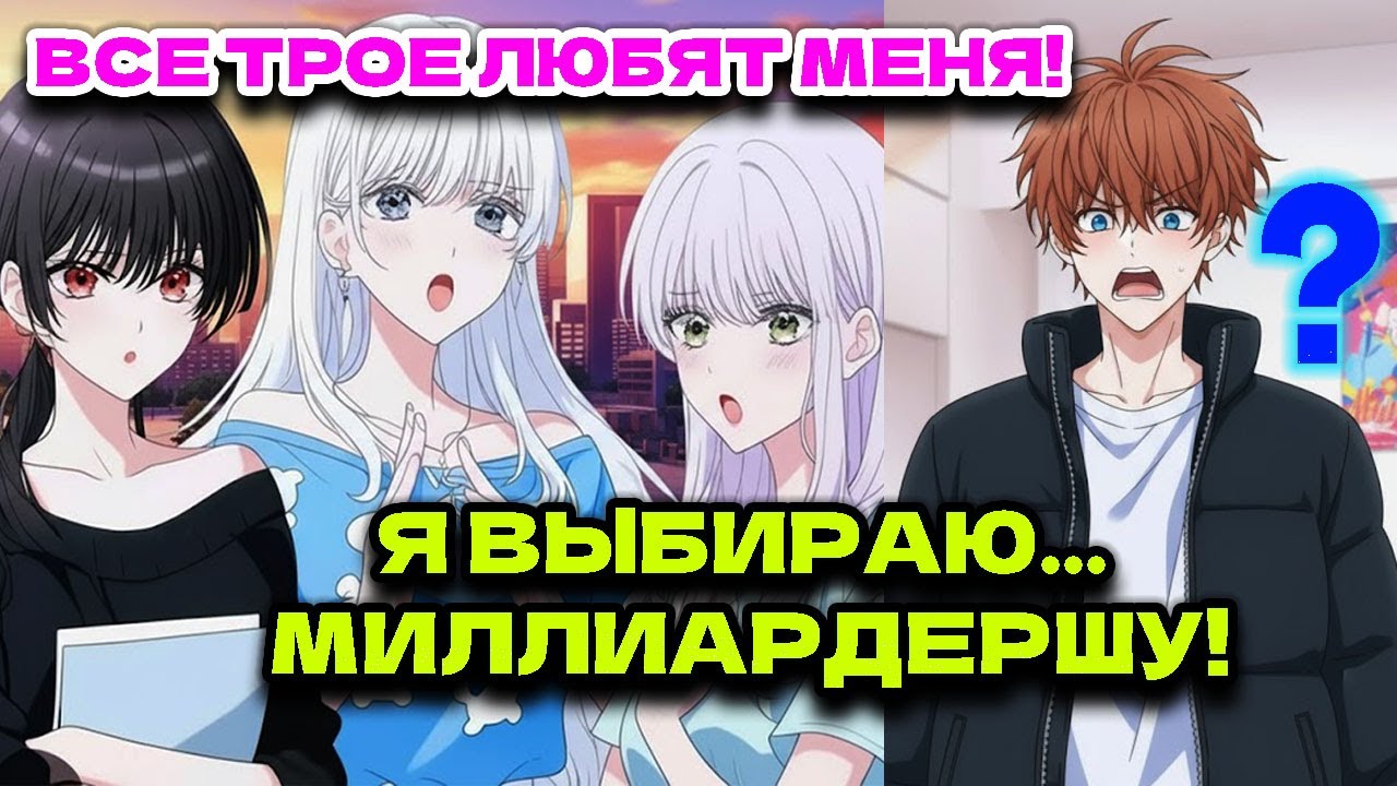 Он ОТВЕРГ Трёх Красавиц из Прошлой Жизни и ВЫБРАЛ Будущую МИЛЛИАРДЕРШУ! - Пересказ Манхвы