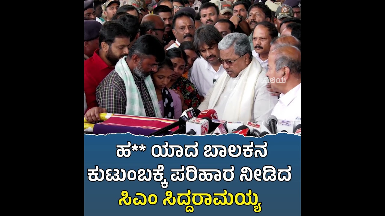 CM Siddaramaiah provides compensation to the family of the murdered boy