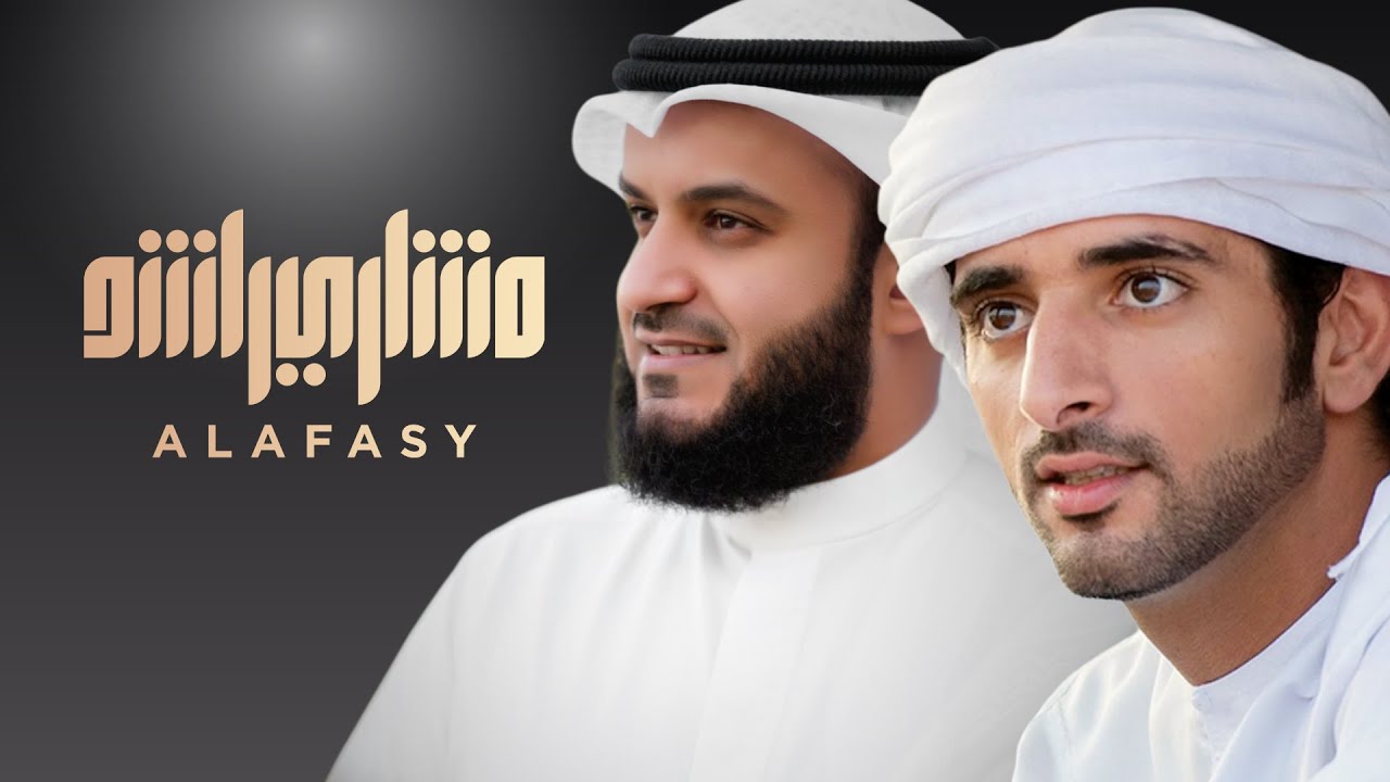 الجروح | مشاري راشد العفاسي Al-juruh Nashid Mishary Alafasy