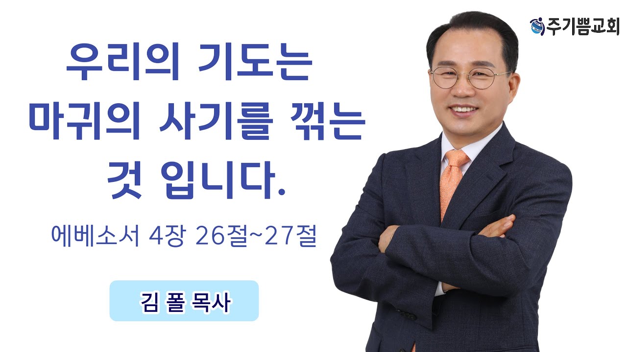 20230808 ㅣ 김폴 목사 ㅣ우리의 회개는 마귀의 사기를 꺾는 것 입니다. ㅣ에베소서 4장 26절~27절 ㅣ 나주성좌산기도원 하계집회