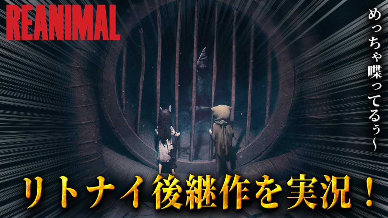 リトナイ制作陣による約束された神ゲーREANIMALのデモ版を実況プレイ！【REANIMAL DEMO 実況】