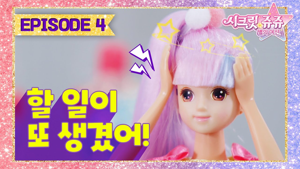 시크릿 쥬쥬 패션돌 EP 4 : 할 일이 생겼어!