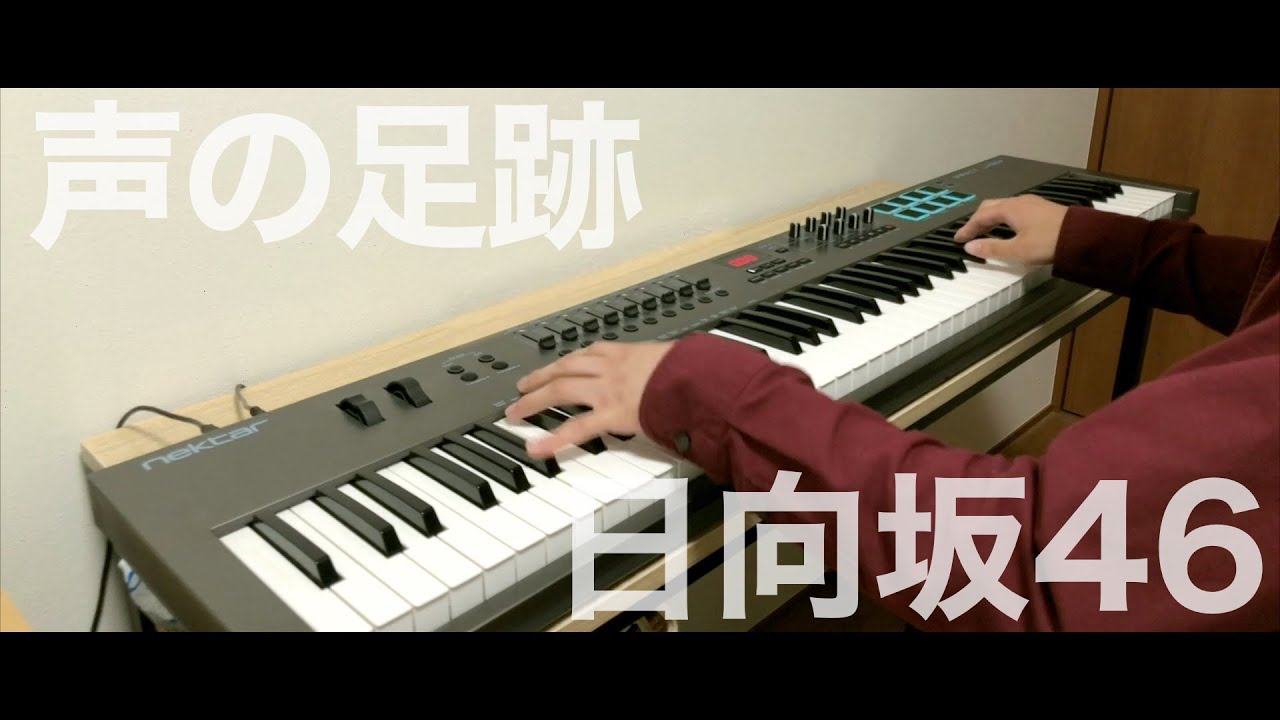声の足跡 / 日向坂46《ピアノアレンジ by Alumina》