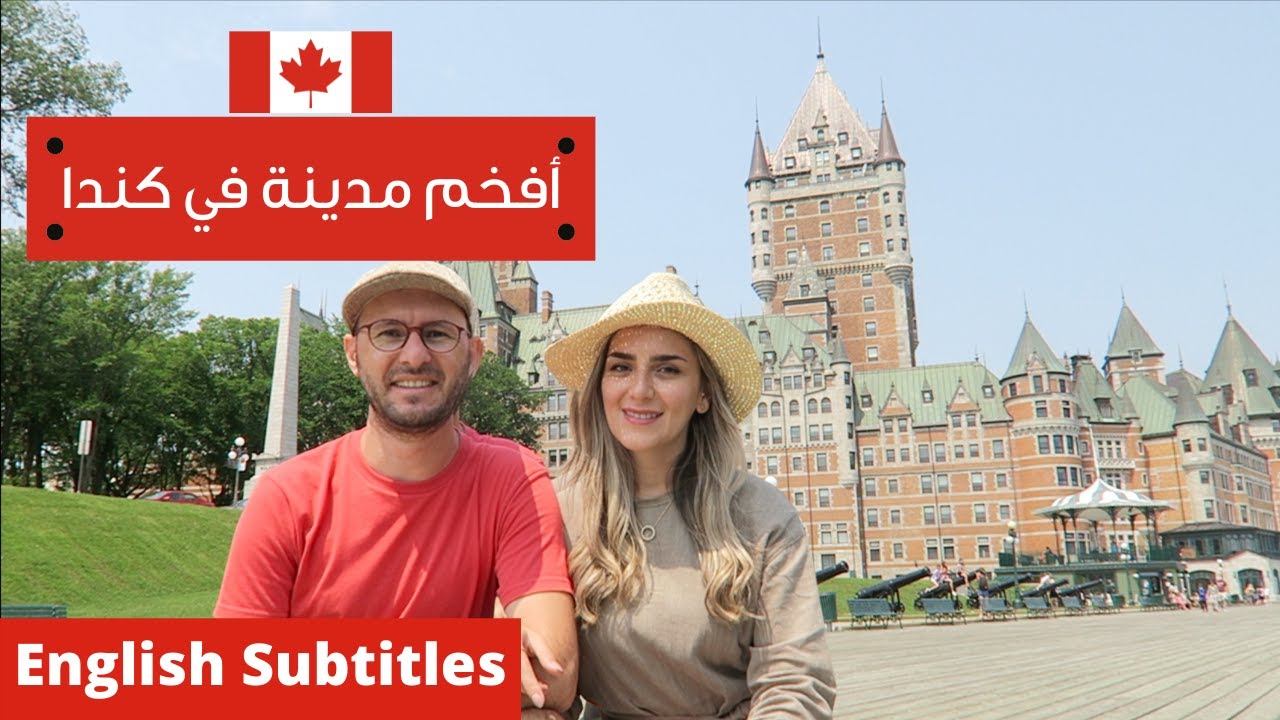 مدينة كيبيك في كندا | هل تستحق الزيارة؟