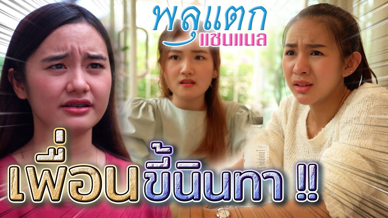 เพื่อนขี้นินทา !! พากันมาดูถูกคนอื่น..สนุกปาก (ละครสั้น) - พลุแตก แชนแนล