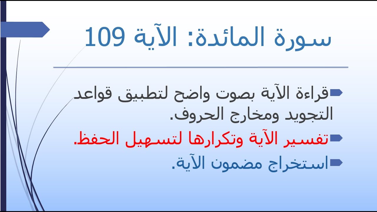 تفسير سورة المائدة | الآية 109 | حفظ بالتكرار | مضمون الآية
