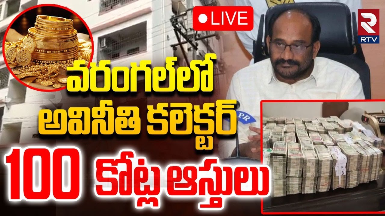 ACB Raids In Warangal Deputy Collector Venkat Reddy🔴LIVE : అవినీతి కలెక్టర్ 100 కోట్ల ఆస్తులు..| RTV