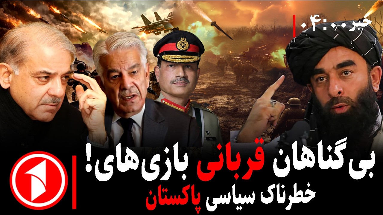 خبر های ساعت ۰۵:۰۰ ||  مجاهد: حمله مسجد اسلام‌آباد کار پاکستان است