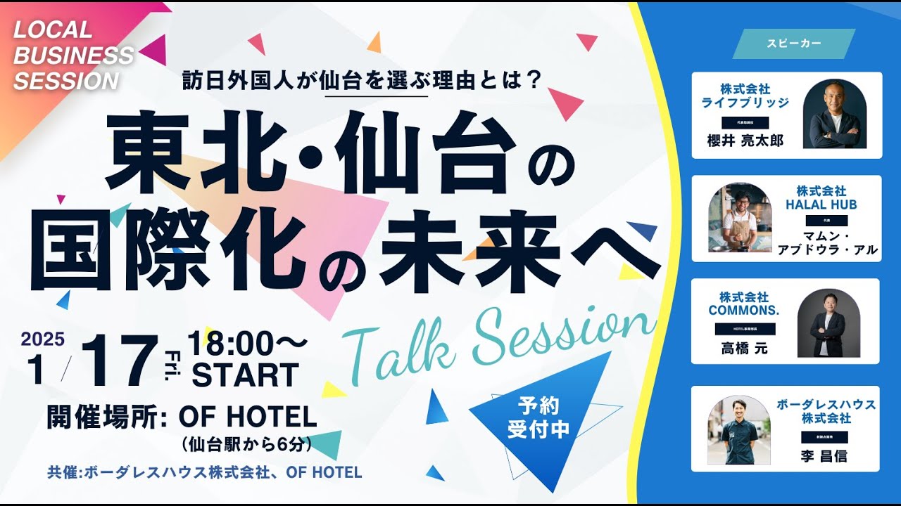 【仙台×国際化イベント（2025年1月17日）アーカイブ】訪日外国人が仙台を選ぶ理由とは？東北・仙台の国際化の未来を一緒に考えよう #ボーダレスハウス #多文化共生