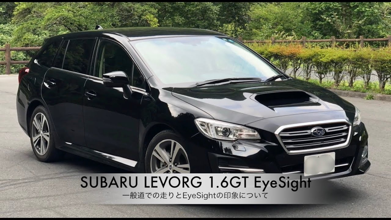 SUBARU LEVORG 1.6GT EyeSight【一般道での走りとEyeSightの印象について】