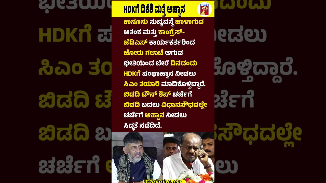 HD Kumaraswamyಗೆ CM DK Shivakumar ಮತ್ತೆ ಆಹ್ವಾನ #HDKumaraswamy #CMDKShivakumar #BidadiTownShip