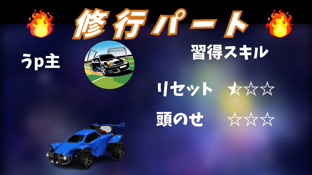 個人技強化！目指せ頭乗せマスター#1　#ロケリ　#ロケットリーグ  #ゆっくり実況