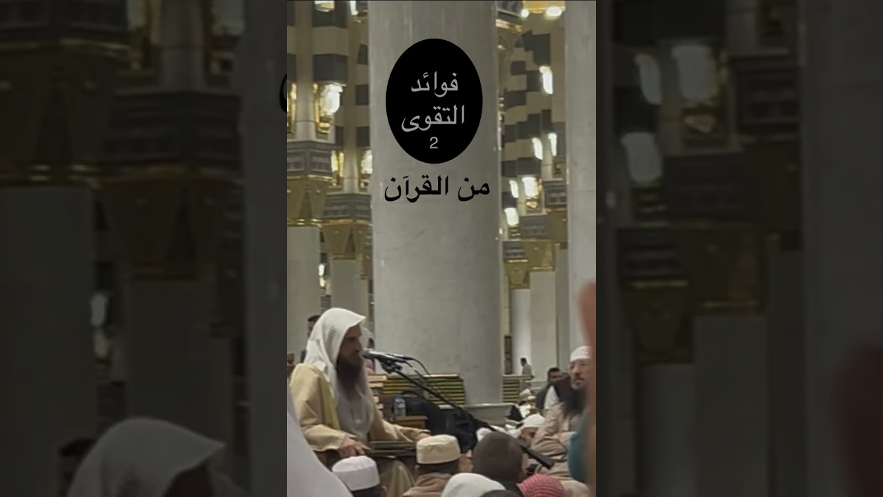 #فوائد #التقوى من القرآن للشيخ #عبدالرزاق البدر حفظه الله من #الحرم النبوي ١٤٤٧/٩/٦ هـ 