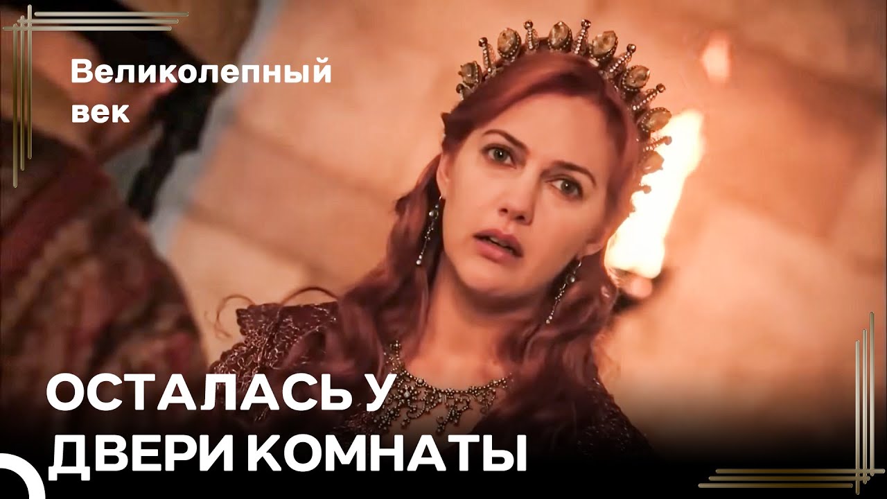 Чёрный Четверг Хюррем | Великолепный Век