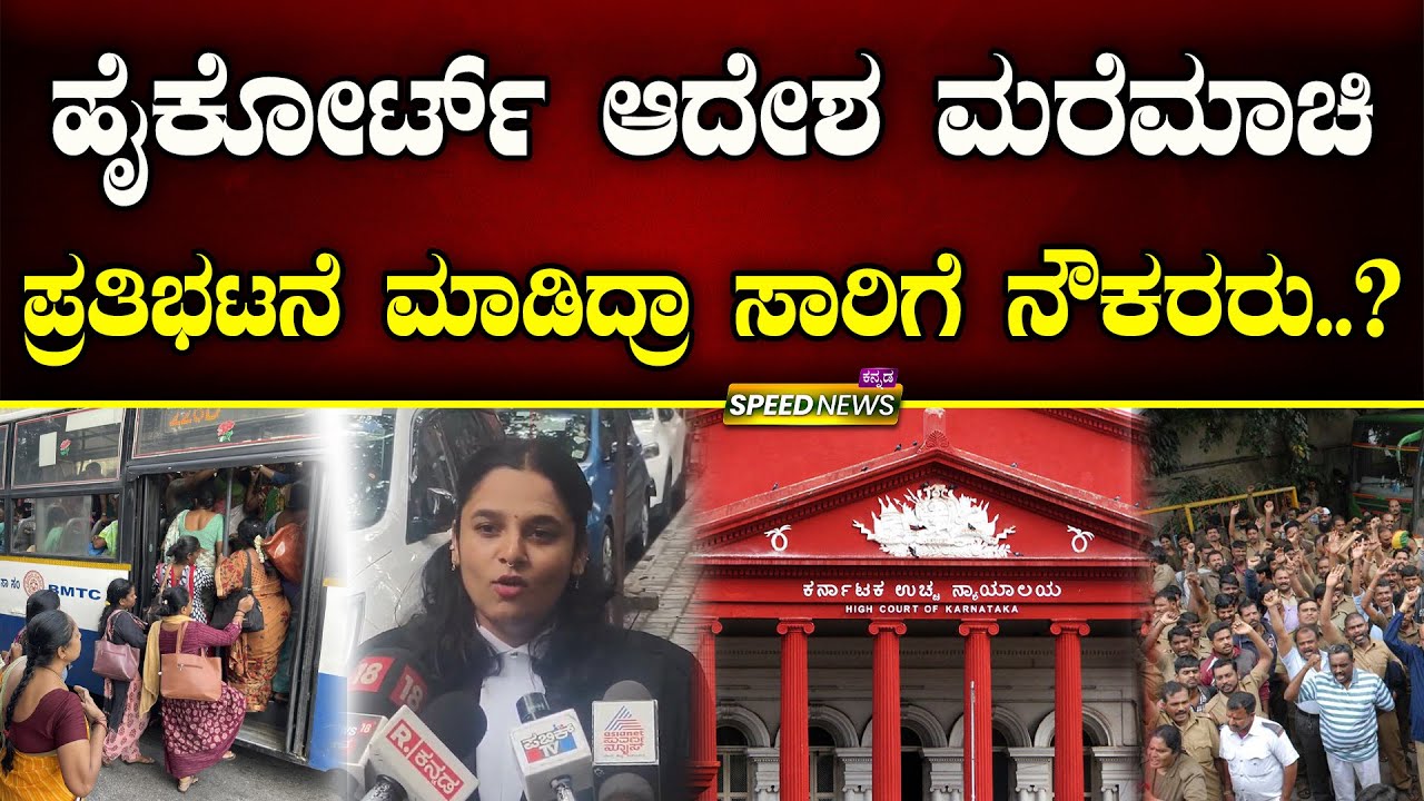 Deeksha | KSRTC, BMTC Bus Strike | ಹೈಕೋರ್ಟ್ ಆದೇಶ ಮರೆಮಾಚಿ ಪ್ರತಿಭಟನೆ ಮಾಡಿದ್ರಾ ಸಾರಿಗೆ ನೌಕರರು..? | SNK