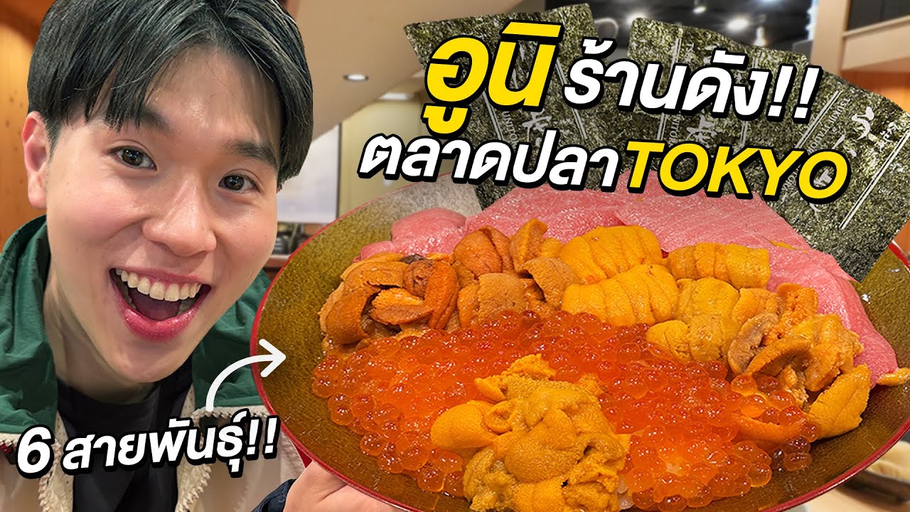 กินอูนิร้านดังที่ตลาดปลาโตเกียว!! และเดินกินรอบตลาด Tsukiji Tokyo 🇯🇵