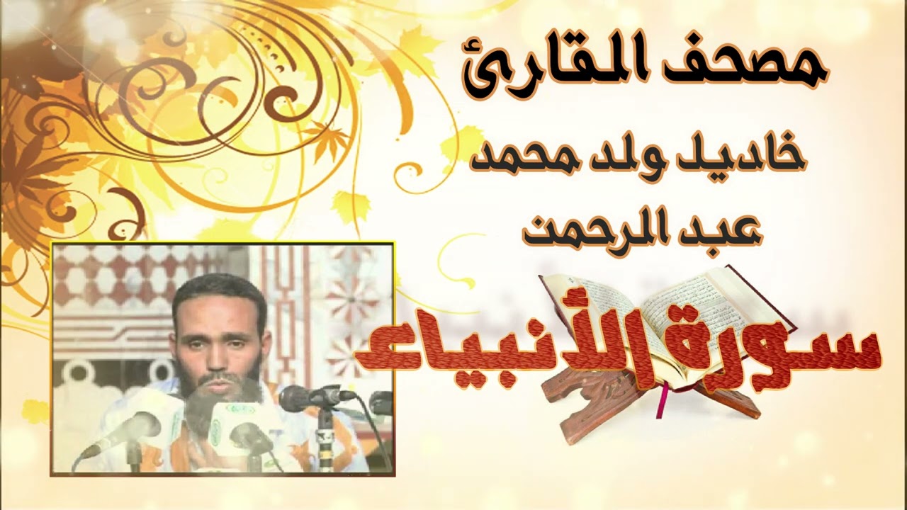 سورة الأنبياء كاملة بدون إعلانات  لقارئ الموريتاني خاديل ولد محمد عبد الرحمن