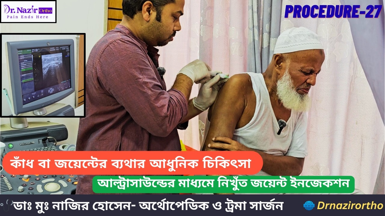 আল্ট্রাসাউন্ডের মাধ্যমে নিখুঁত জয়েন্ট ইনজেকশন 🩺Dr. M. Nazir Hussain