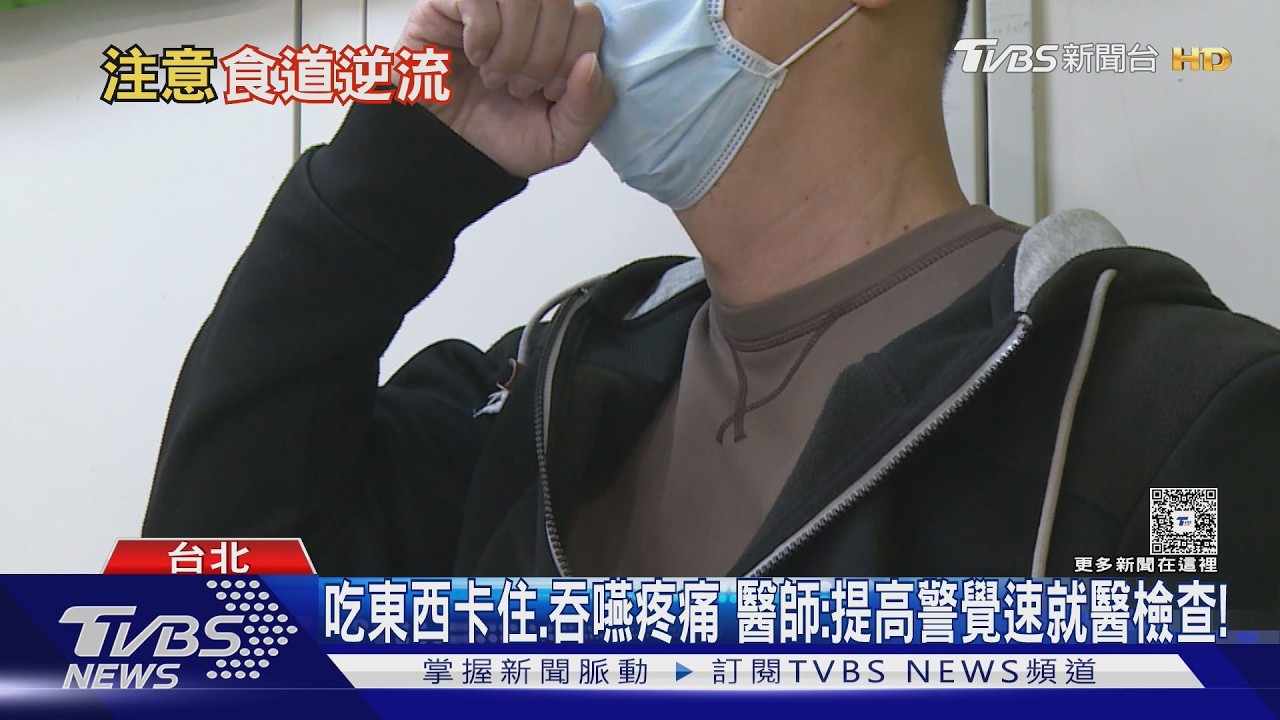 吞嚥卡卡勿輕忽! 食道癌早期不明顯 醫示警:這5大高風險族群 提高警覺！｜十點不一樣20260310 @TVBSNEWS02