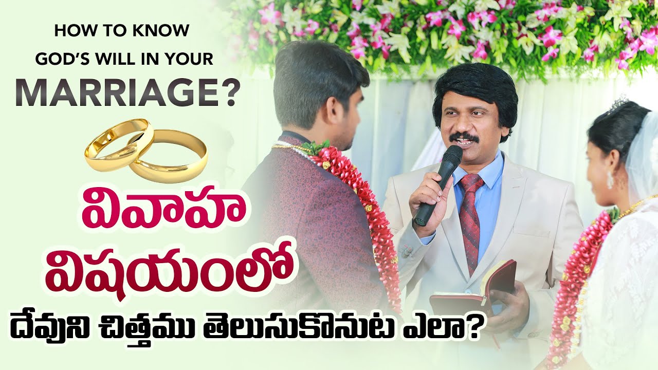 వివాహ విషయంలో దేవుని చిత్తము తెలుసుకొనుట ఎలా?-God's Will in Marriage- P.J.Stephen Paul