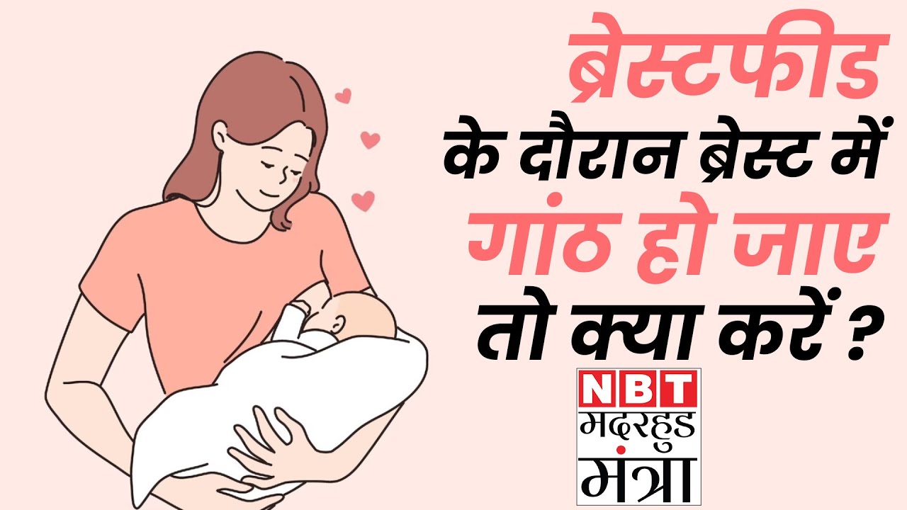 Breast Lumps During Breastfeeding: ब्रेस्टफीड के दौरान गांठ बन जाए तो करें ये काम Motherhood Mantra