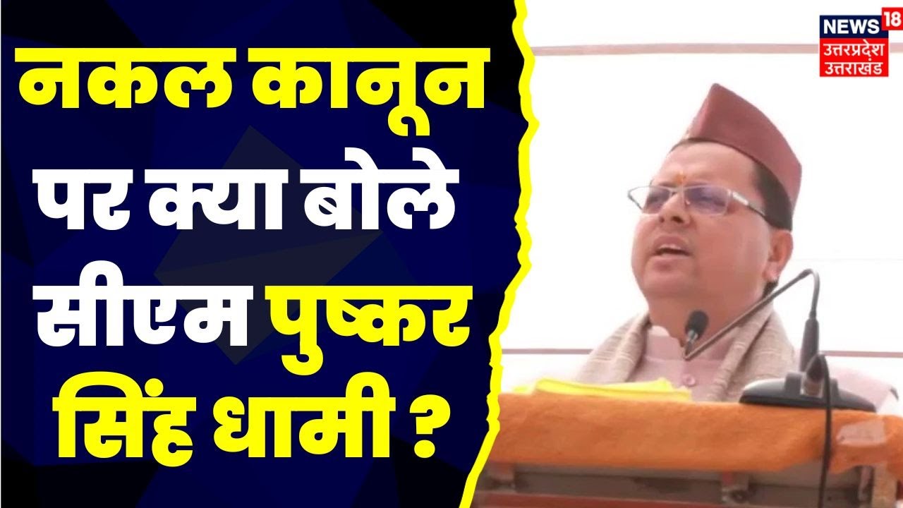 Uttarakhand News: Anti Cheating Law बनने के बाद बोले CM Dhami, युवाओं के साथ नहीं होगा खिलवाड़