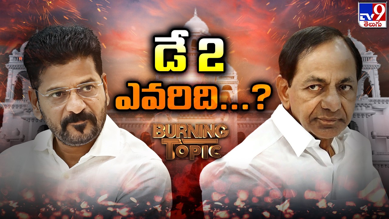 BURNING TOPIC | Telangana Assembly: Congress vs BRS Political War : డే 2 ఎవరిది...? - TV9