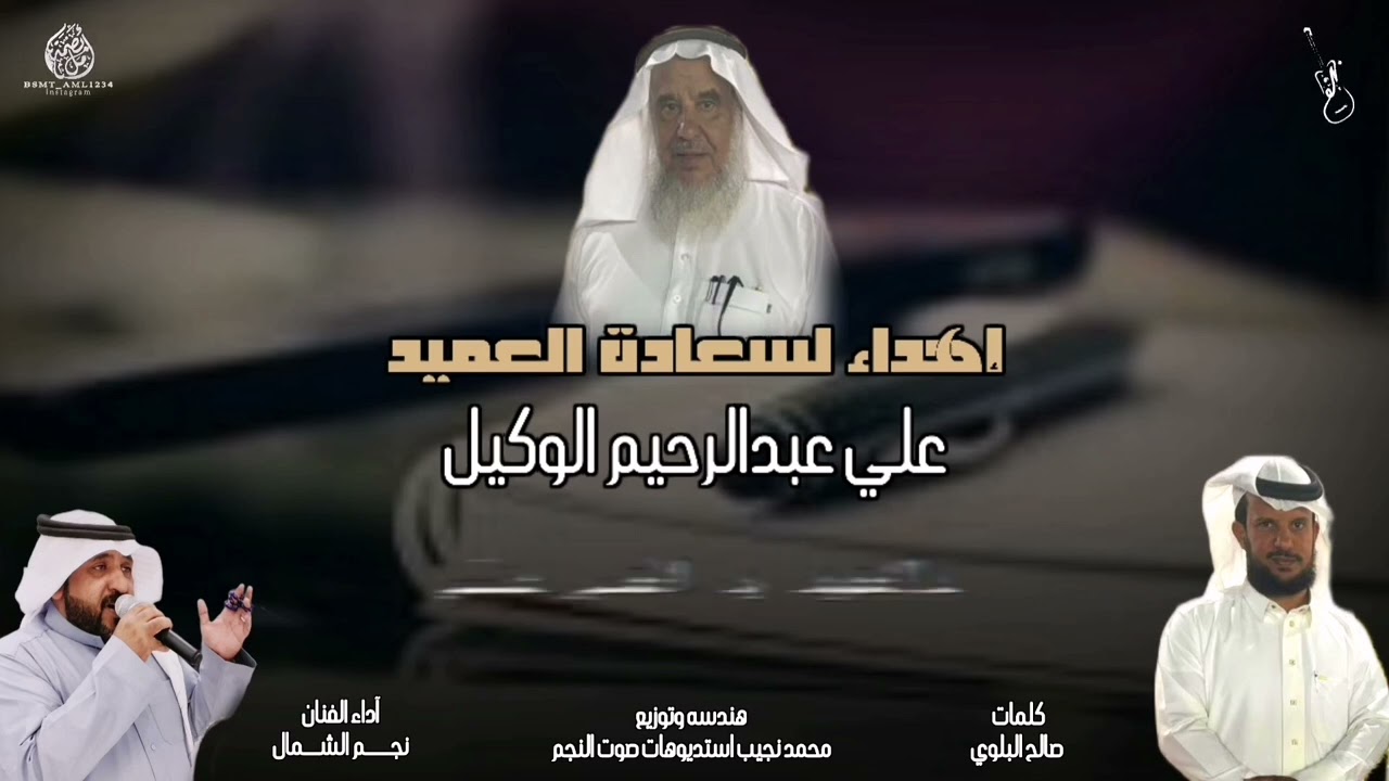 اهداء لسعادة العميد علي عبدالرحيم الوكيل / كلمات : صالح البلوي / آداء الفنان : نجم الشمال