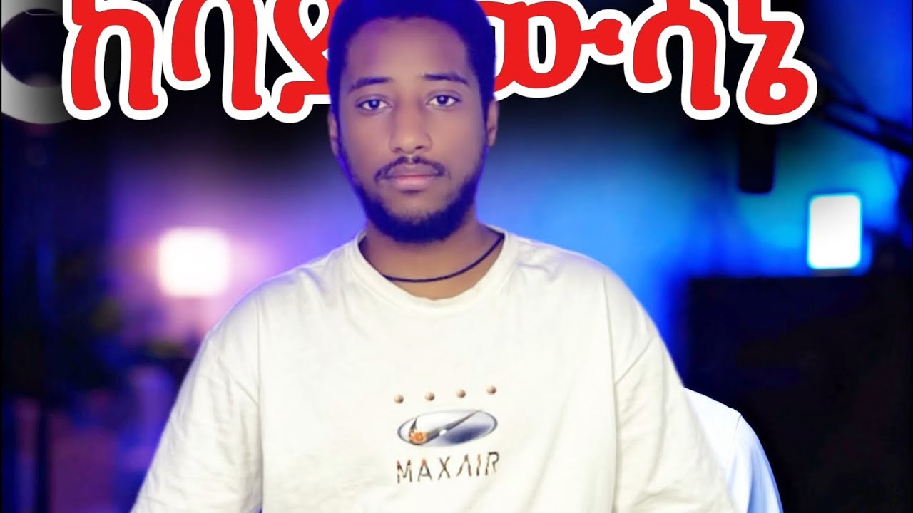 ስለ እኔ ፣ ስለ እናቴ ፣ ስለ ሚኪ አእንዲሁም ሌሎችም | Brook and Miki 