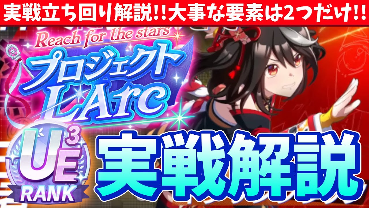 【新シナリオLarc】実際のプレイで解説!!意外と簡単!!大事なのは2つのポイントだけ!!/#ウマ娘
