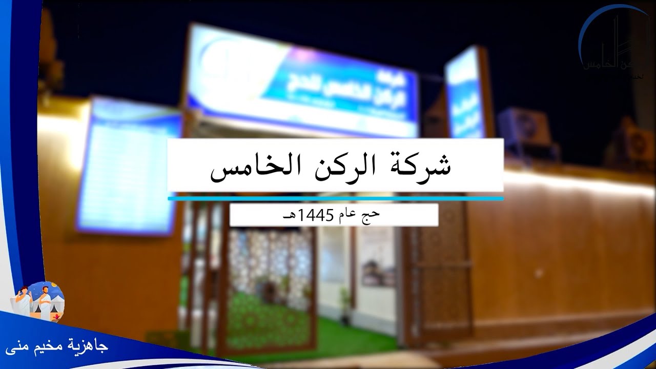 فلم وثائقي لشركة الركن الخامس للحج 1445 هـ