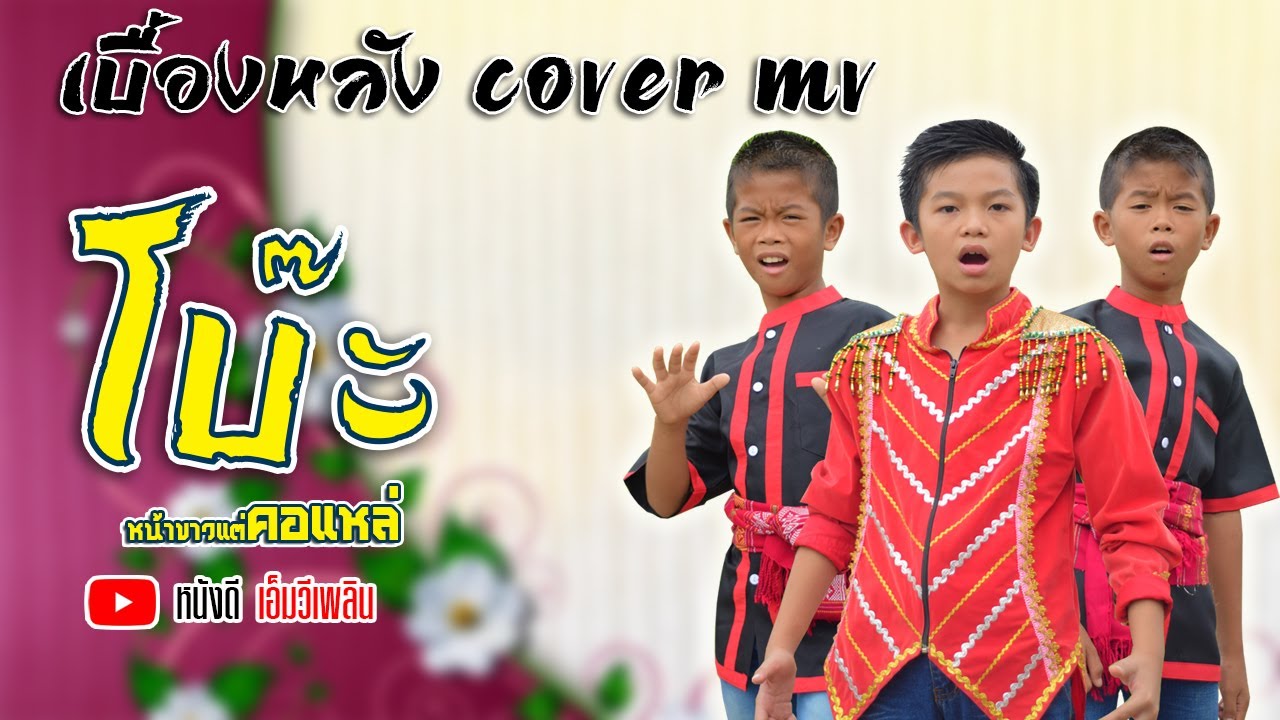 โบ๊ะหน้าขาวแต่คอแหล่ - อาร์ม ศราวุธ Aj NPM 【เบื้องหลัง COVER MV】โปรแกรมแอนเดอะแก๊ง