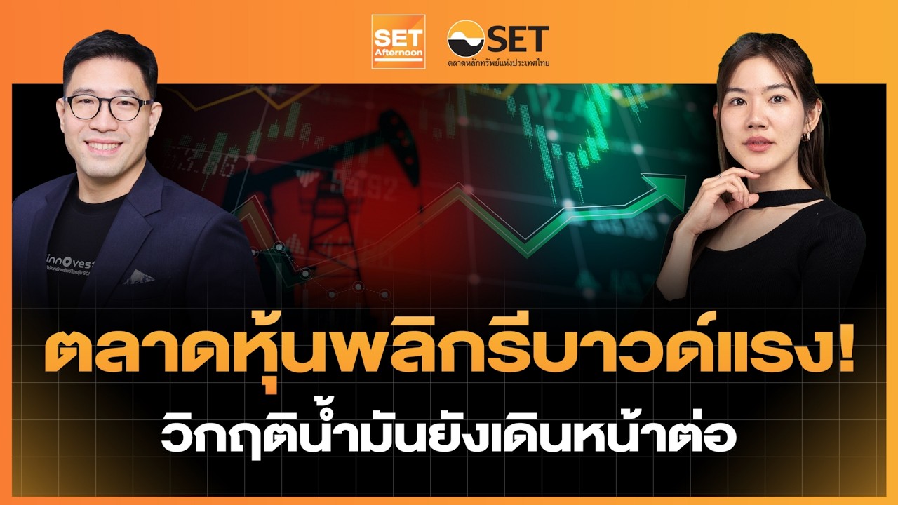 Live❗️ ตลาดหุ้นพลิกรีบาวด์แรง! วิกฤติน้ำมันยังเดินหน้าต่อ | SET Afternoon | 5–03-69