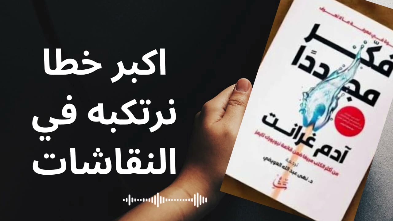 لماذا يجب أن تعيد التفكير؟ أهم أفكار آدم غرانت
