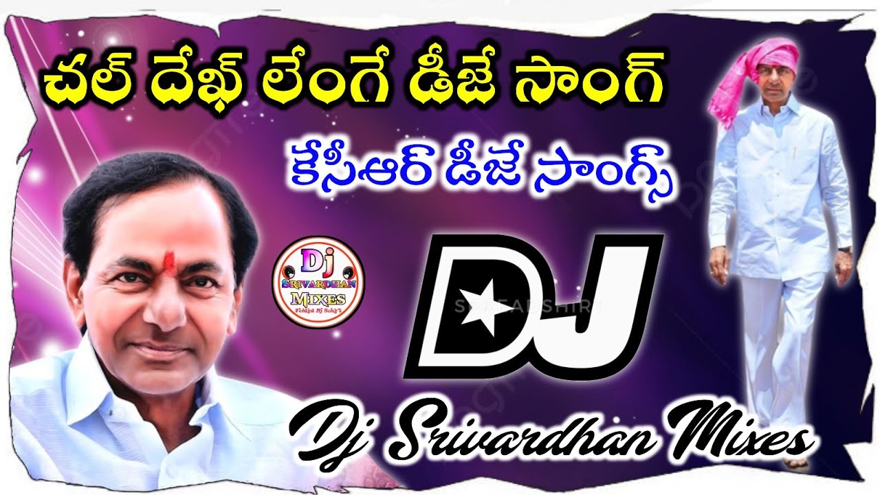 KCR Dek Lenge Dj Song|| KCR Dj Songs|| TRS Party Dj Songs|| Dj Srivardhan Mixes||Youtube Trending Dj